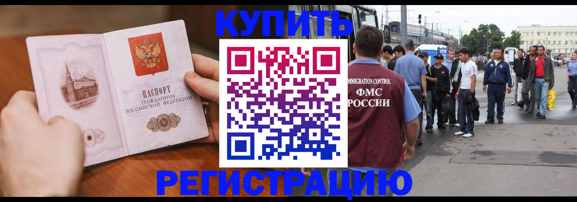 купить прописку в Волгограде